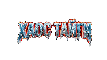 Хаос Тайги